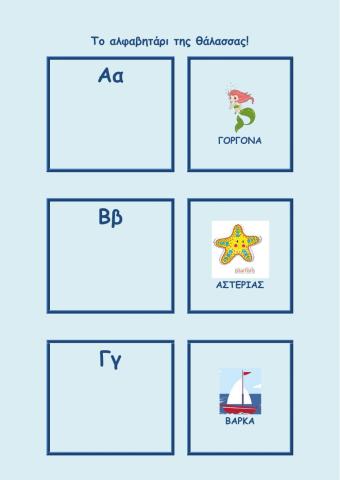 Καλοκαιρινό αλφαβητάρι