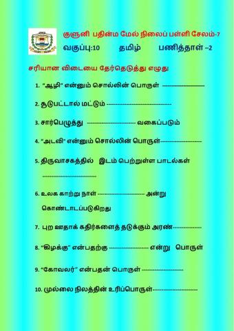 Std 10 Tamil Worksheet 2