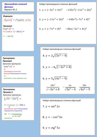 Производная сложной B1.2