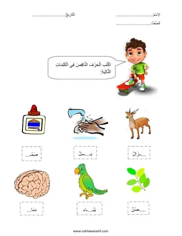 أكتب الحرف الناقص في الكلمة