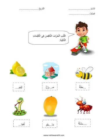 أكتب الحرف الناقص في الكلمة