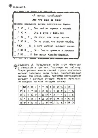 Вставь буквы.Найди загадку.