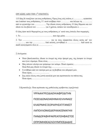 Ιστορια γ δημοτικου ενοτητα 1