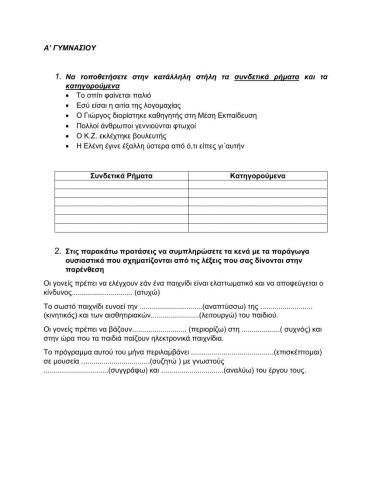 Ασκήσεις Νεοελληνικής Γλώσσας