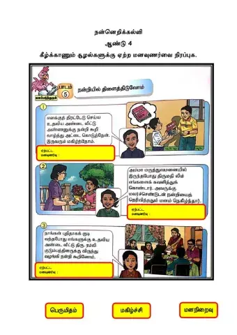 நன்னெறிக்கல்வி:நன்றியுணர்வு-சகுந்தலாதேவி தண்ணீர்மலை (தேசிய வகை செயிண்ட் ஜோசப் பெண்கள் தமிழ்ப்பள்ளி, கோலாலம்பூர்)