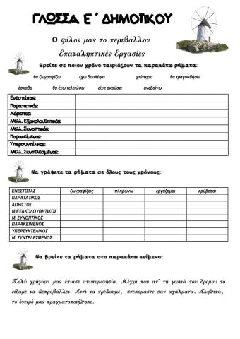 Γλωσσα ε ταξης - ενοτητα 1- επαναληπτικες εργασιες