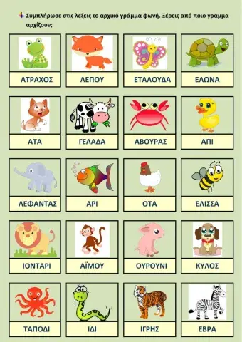 Γράψε το αρχικό γράμμα.