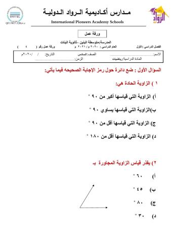 تقدير قياس الزاوية