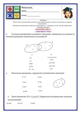 Ра6очий лист -Множества-