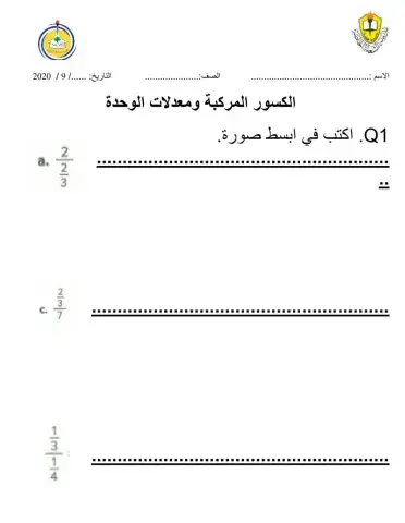 الكسور المركبة ومعدلات الوحدة