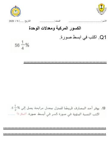 2الكسور المركبة ومعدلات الوحدة