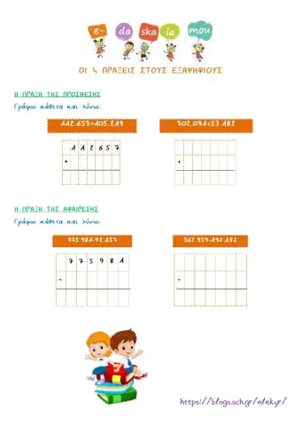 Οι 4 πράξεις στους εξαψήφιους