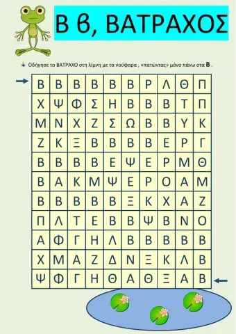 Bρες τα Β β και οδήγησε το βάτραχο στη λίμνη.