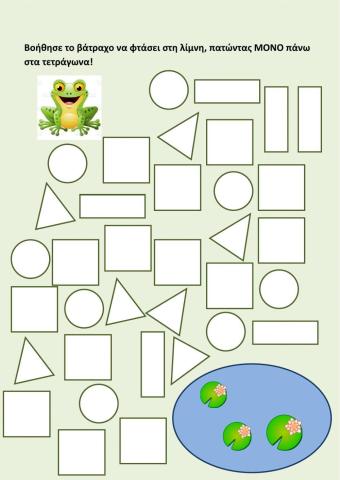 Βρες τα τετράγωνα