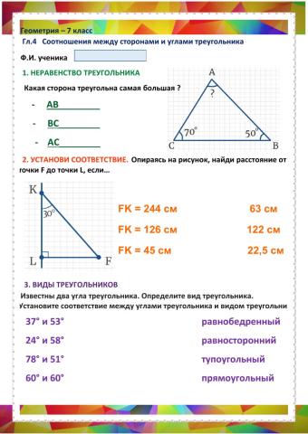 ГЕО-7, Урок 4, Соотношения в треугольнике