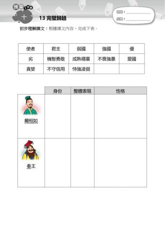 完壁歸趙-工作紙