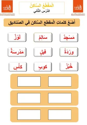 المقطع الساكن