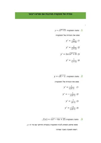 נגזרת של פונקציה מורכבת עם שורש