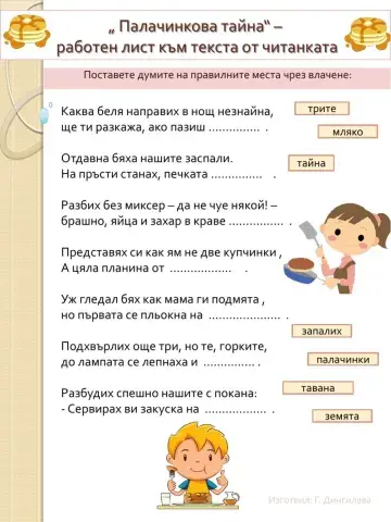 Палачинкова тайна - работен лист