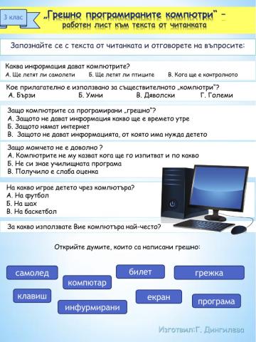 Грешно програмираните компютри