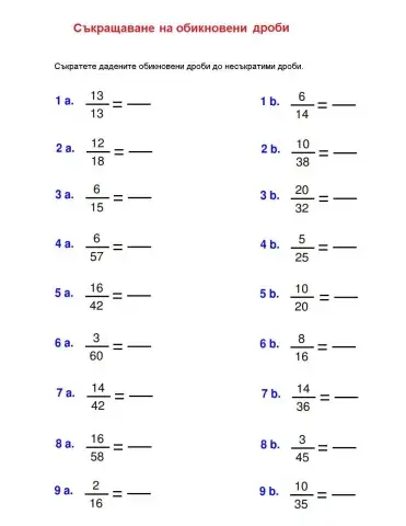 Съкращаване на обикновени дроби