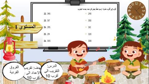 التقريب الى أقرب 10