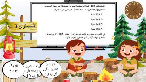 التقريب إلى أقرب 10 المستوى 3