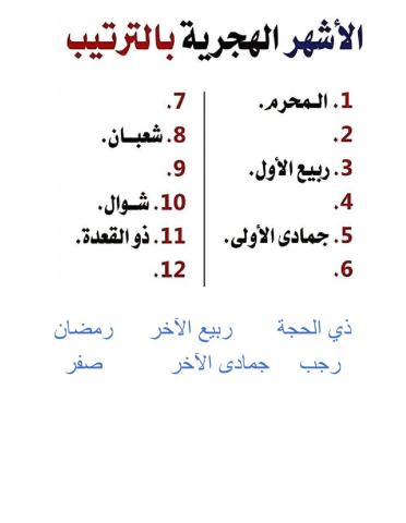 الأشهر الهجرية