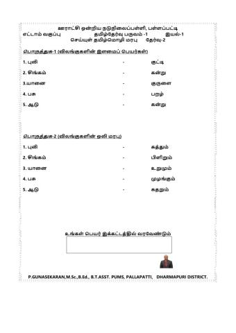 வகுப்பு-8  இயல்-1 தமிழ் மொழி மரபு செய்யுள்