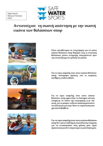 Σωστή συμπεριφορά στα θαλάσσια σπορ