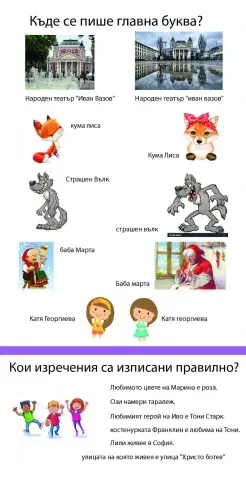 Главна буква за начало на изречение и имена