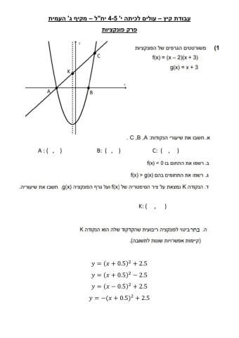 פונקציות - עבודת קיץ י 4-5 יח-ל