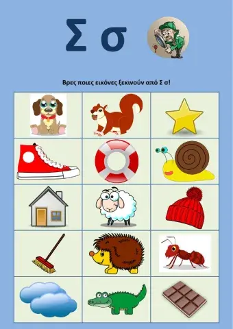 Βρες τις λέξεις που ξεκινούν από τη φωνή γράμμα Σσ