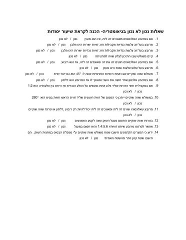 גיאומטריה-נכון-לא-נכון