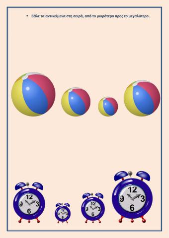 Βάλε τα αντικείμενα στη σειρά από το μικρότερο προς το μεγαλύτερο