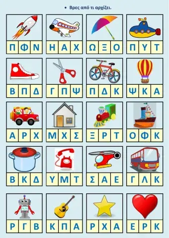 Βρες από ποια φωνή αρχίζουν.