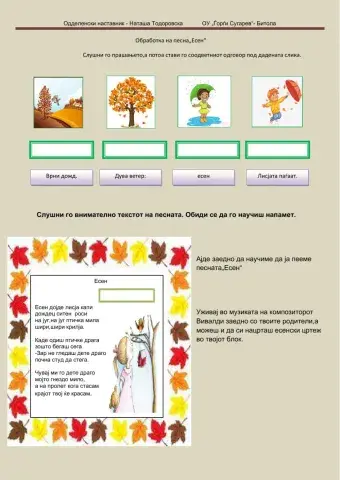 Песна„Есен“