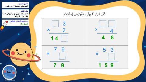 الضرب في عدد مكون من رقمين