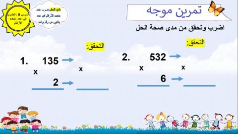 الضرب في عدد متعدد الأرقام