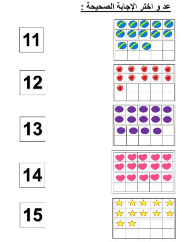 صل الأعداد 11-15