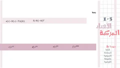 اجراء العمليات باستخدام الاعداد التخيلية