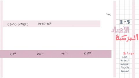 اجراء العمليات باستخدام الاعداد التخيلية