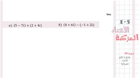 جمع و طرح الاعداد المركبة