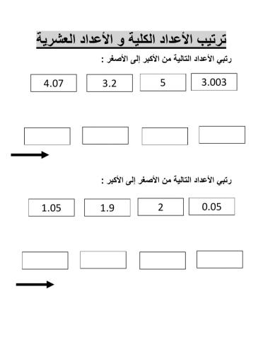ترتيب الاعداد العشرية