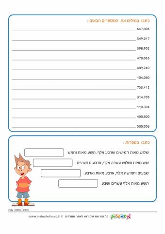 קריאה וכתיבת מספרים בתחום המיליון