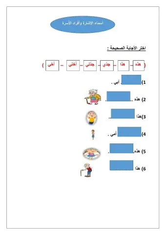أفراد الأسرة وأسماء الأشارة