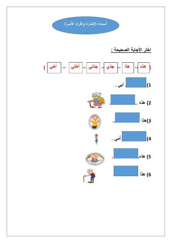 أفراد الأسرة وأسماء الأشارة
