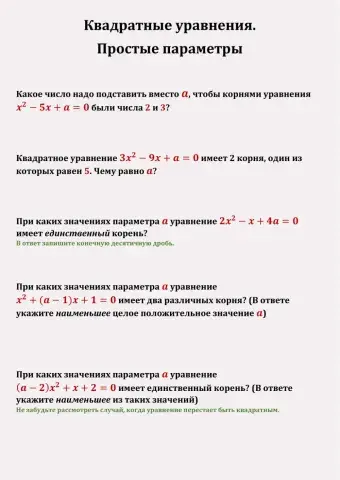 Квадратные уравнения. Простые параметры
