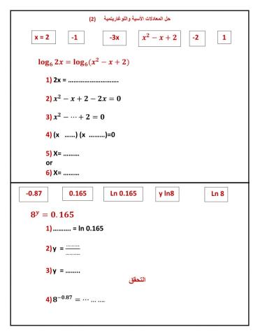 2  المعادلات الأسية واللوغاريتمية