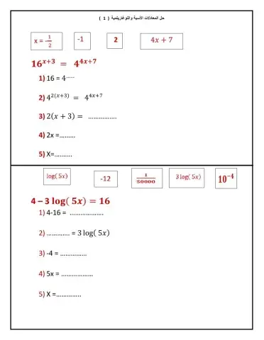 1  المعادلات الأسية واللوغاريتمية